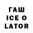 Гашиш ice o lator DAGA BRO